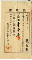 明治三十七年蔡自發繳納明治三十六年度全年度臺南大年農業組合費協議費領收證明藏品圖，第1張