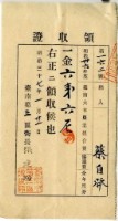 明治三十七年蔡自發繳納明治三十六年度全年度臺南大年農業組合費協議費領收證明藏品圖，第1張