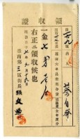 明治三十七年蔡自發繳納明治三十七年度全年度臺南大年農業組合費協議費領收證明藏品圖，第1張