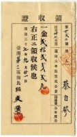 明治三十七年蔡自發繳納明治三十七年度全年度臺南大年農業組合費協議費領收證明藏品圖，第1張