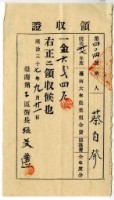 明治三十七年蔡自發繳納明治三十七年度全年度臺南大年農業組合費協議費領收證明藏品圖，第1張