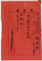 明治三十七年蔡夢熊繳納明治三十七年度臺灣地方稅家稅領收證明藏品圖，第1張