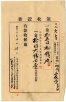 明治三十二年臺南下橫街三友堂自發內繳納地租及地租附加稅領收證明藏品圖，第1張