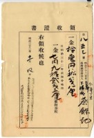明治三十二年仁壽下里臺南下橫街蔡餘記繳納地租及地租附加稅領收證明藏品圖，第1張