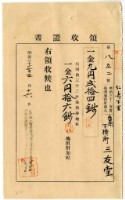 明治三十三年仁壽下里臺南下橫街三友堂繳納地租及地租附加稅領收證明藏品圖，第1張