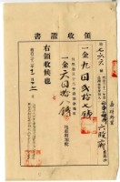明治三十二年嘉祥外里臺南下橫街六股廍自發內繳納地租及地租附加稅領收證明藏品圖，第1張