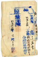 明治三十三年三友堂執照藏品圖，第1張