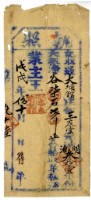 戊戌年三友堂執照藏品圖，第1張