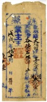 戊戌年三友堂執照藏品圖，第2張