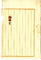 明治三十四年蔡自發合約書藏品圖，第1張