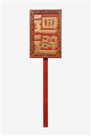 祺牌藏品圖，第1張