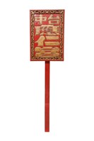 祺牌藏品圖，第1張