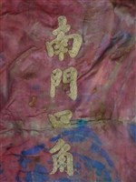 大媽旗藏品圖，第4張