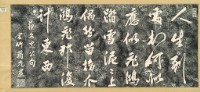 雪泥鴻爪詩碑拓本藏品圖，第2張