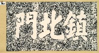 鎮北門門額拓本藏品圖，第1張