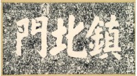 鎮北門門額拓本藏品圖，第2張