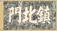 鎮北門門額拓本藏品圖，第3張