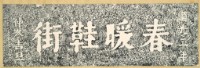 春暖鞋街石額拓本藏品圖，第2張