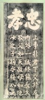 文天祥書木聯刻板拓本藏品圖，第2張