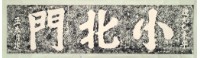 小北門門額拓本藏品圖，第2張