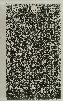 去思碑拓本藏品圖，第1張