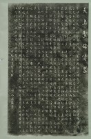 天上聖母傳略拓本藏品圖，第2張