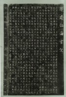修建仁海宮記拓本藏品圖，第2張