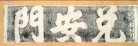 兌安門門額拓本藏品圖，第3張
