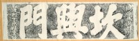 坎興門門額拓本藏品圖，第2張