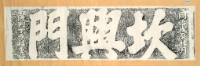 坎興門門額拓本藏品圖，第3張