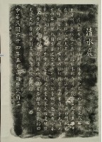 清水岩碑記拓本藏品圖，第2張