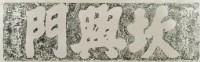 坎興門門額拓本藏品圖，第2張