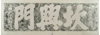 坎興門門額拓本藏品圖，第3張
