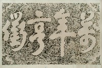 萬年亨衢石刻拓本藏品圖，第1張