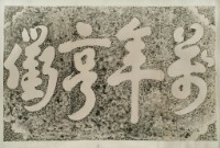 萬年亨衢石刻拓本藏品圖，第3張