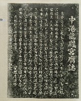 中港龍鳳宮廟誌拓本藏品圖，第1張
