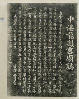 中港龍鳳宮廟誌拓本藏品圖，第2張