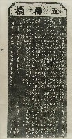 五福橋碑記拓本藏品圖，第1張