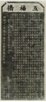 五福橋碑記拓本藏品圖，第2張