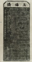 五福橋碑記拓本藏品圖，第3張