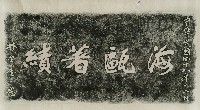 海鷗著績碑拓本藏品圖，第1張