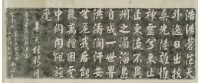 曾遒北港朝天宮題詞拓本藏品圖，第2張