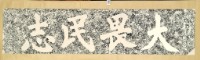大畏民志碑拓本藏品圖，第2張