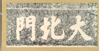 大北門門額拓本藏品圖，第2張