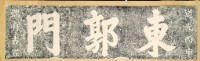 東郭門門額拓本藏品圖，第2張