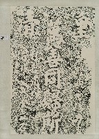 萬善同歸所碑拓本藏品圖，第1張