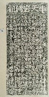 半天岩佛祖會購置香田碑記拓本藏品圖，第1張