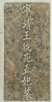 寧靖王從死五妃墓拓本藏品圖，第2張