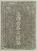 藩府曾蔡二姬墓拓本藏品圖，第2張