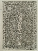 藩府曾蔡二姬墓拓本藏品圖，第3張